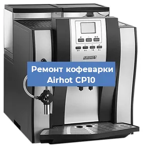 Замена прокладок на кофемашине Airhot CP10 в Перми